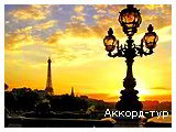 День 3 - Париж - Фрагонар - река Сена - Эйфелева башня